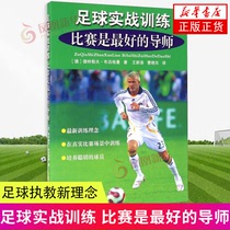 足球实战训练 比赛是最好的导师 布吕格曼 人民体育出版社 体育运动 足球比赛训练 新华正版书籍