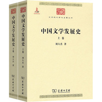 中国文学发展史(全2册) 刘大杰 著 中国现当代文学理论 文学 商务印书馆