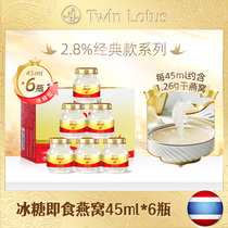 【备】泰国双莲冰糖款2.8%含量即食燕窝45ml*6瓶孕妇孕期进口正品