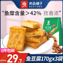 良品铺子鱼豆腐170gX3袋豆干香辣味烧烤味麻辣休闲零食独立小包装
