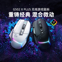 罗技G502 X PLUS无线游戏鼠标笔记本电脑电竞专用可充电G502xplus