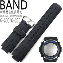 原装卡西欧树脂手表带G-300/301B/306X哑光黑色胶表壳外表框适用