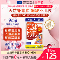 DHC【进口保税】虾红素丸30日量 虾青素官网健康