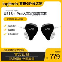 罗技UE18+ Pro入耳式隔音耳返监听私人定制耳机6动铁单元hifi耳塞