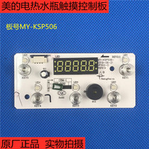 美的电热水壶热水瓶MK-SP50POWER301/302控制板显示板 KSP506灯板