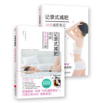 【正版书籍】记录式减肥：戒掉发胖的习惯+30天减肥笔记（全二册）日本瘦身女神、美容专