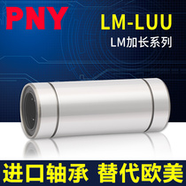PNY LM6 8 10 12 13 16 20 25 30 35 40 LUU加长直线轴承进口