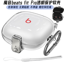 适用魔音beats fit Pro保护套透明连体无线蓝牙耳机壳Beats Fit Pro不粘胶保护壳软壳