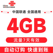 中国联通湖北手机4G7天包全国通用自动充值上网流量直充7天有效
