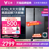 【延鲜】云米636L大容量对开双开门家用智能冰箱风冷一级变频节能