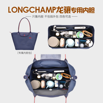 适用Longchamp/珑龙骧长短柄大中小号整理内胆衬袋托特收纳包中包
