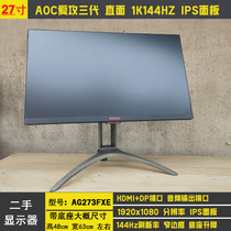 AOC AG273FXE IPS面板144HZ 27寸电竞显示器爱攻三代底座升降二手