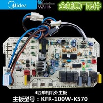 新款4匹柜机美的空调外机主板电路板电脑板KFR-100W-K570通用220V