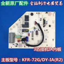 美的空调3匹挂机电脑板 KFR-72G/DY-IA(R2) 全新内机主板IA(R3)