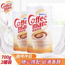 雀巢咖啡伴侣700g*2罐植脂末奶精粉奶茶搭档无反式脂肪酸