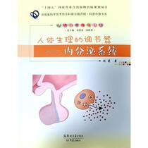 人体生理的调节器:内分泌系统闫莉  医药卫生书籍