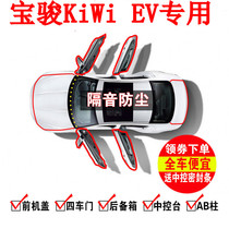 【爆改系】宝骏KiWi EV专用隔音密封条加装全车装饰车门防尘改装