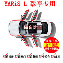 丰田YARiS L 致享专用全车汽车门隔音密封条防尘条改装加装配件