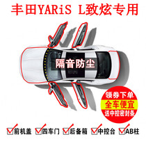 丰田新YARiS L致炫X改装专用全汽车门隔音密封条降噪防尘配件胶条