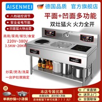 AISENMEI商用一平一凹双灶电磁炉炒锅多头商业电炒灶大功率双头电