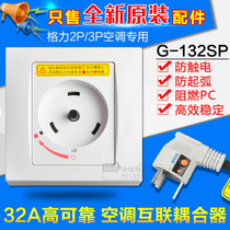 适用格力空调专用插座32A 2P3匹柜机互联耦合器 G-132SP安全插座