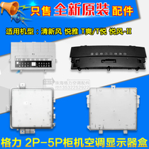 适用格力空调2p3P5匹 清新风 T爽 悦风-II 悦雅 柜机显示板安装盒