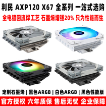 利民 AXP120 X67 BLACK WHITE ARGB下压cpu风扇散热器itx小A4机箱