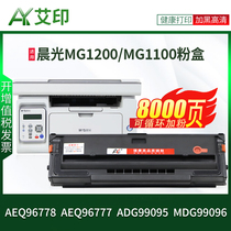 适用晨光AEQ96777易加粉硒鼓AEQ96778 MG1100 MG-1200粉盒ADG99095 MDG99096激光打印机碳粉墨盒墨粉盒md1100