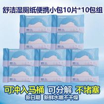 舒洁湿厕纸便携装10片10包私处除菌成人男女儿童厕所湿纸巾