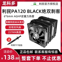 利民PA120SE ARGB绝双刺客电脑CPU散热器6热管双塔双平台标配硅脂
