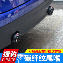 捷豹F-PACE XEL XFL XE汽车专用排气管改装 纤纹尾喉车用装饰配件