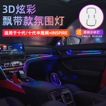 十代半雅阁INSPIRE3D炫彩氛围灯改装饰英仕诗派原厂车内64色气氛