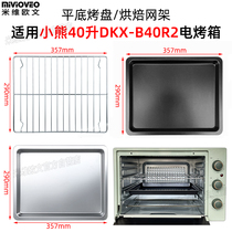 平底烤盘适用小熊40L升电烤箱DKX-B40R2食物托盘接油盘不锈钢烤网