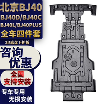 专用于北京bj40plus底盘下护板改装BJ40C发动机护板城市猎人L越野