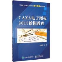 CAXA电子图板2013绘图教程 caxa2013教程书籍 caxa2013从入门到通 caxa基础教程 计算机教材 CAXA电子图板基础教程
