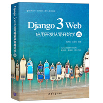 Django 3 Web应用开发从零开始学 视频教学版 刘亮亮 Web应用开发初学者掌握Django框架 清华大学出版社9787302583448