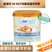 5Z麦德氏 IN-KAT成长低敏羊奶粉280g 幼猫成猫专用奶粉