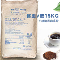 包邮雀巢V型咖啡15kg袋装速溶黑咖粉醇品无糖无伴侣15公斤纯咖啡