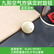九阳空气炸锅KL45-VF501定时旋钮调节开关按钮开关配件