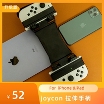 switch iPad iphone joycon手柄连接手机 支架 握把连接套件