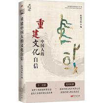 “RT正版” 重建中国人的文化自信:南怀瑾先生著述导读(辑)   东方出版社   哲学宗教  图书书籍