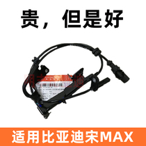比亚迪宋MAX轮速传感器ABS传感器感应线感应器速度传感器汽车配件