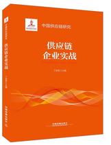 供应链企业实战丁俊发 企业管理供应链管理研究中国教材书籍