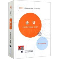 会计（2021注会教材）中国注册会计师协会普通大众会计学资格考试自学参考资料经济书籍