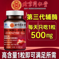 北京同仁堂辅酶Q10软胶囊高含量增强成人免疫中老年力护心脏正品