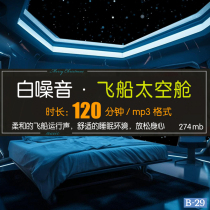 120分钟白噪音 宇宙飞船睡眠舱连续低频安心睡眠 放松身心读书MP3