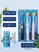 日本三洋MARUMAN成人电动牙刷电池便携超声波震动