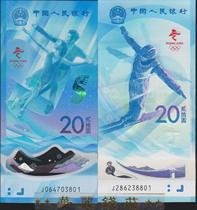 2022年北京冬奥会纪念钞 纪念币 整卷20枚 10张连号 纪念钞 包邮