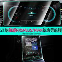 适用荣威RX5PLUS/MAX中控屏幕导航膜仪表盘排挡保护贴膜内饰改装