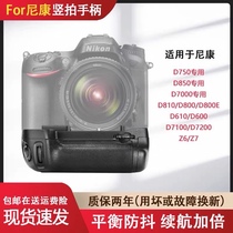 适用尼康D750 D850 D810 D610 D7100 D7000 D7200 Z6 Z7相机手柄